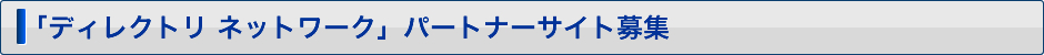 「ディレクトリ ネットワーク」パートナーサイト募集